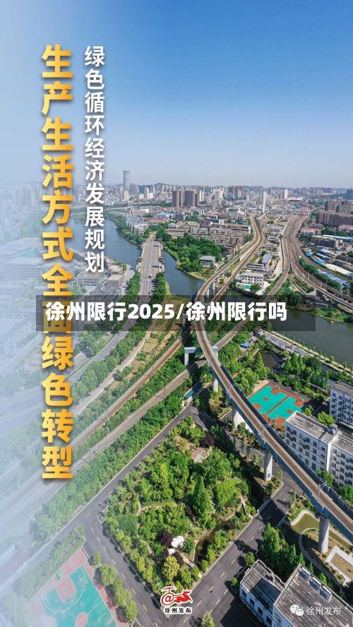 徐州限行2025/徐州限行吗