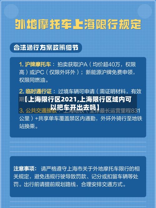 【上海限行区2021,上海限行区域内可以把车开出去吗】-第3张图片