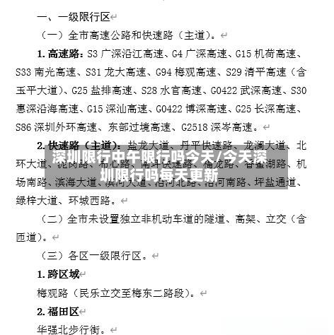深圳限行中午限行吗今天/今天深圳限行吗每天更新-第2张图片