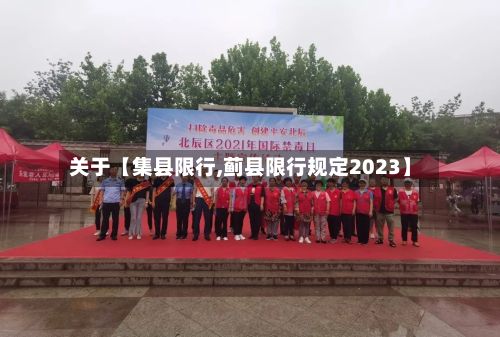 关于【集县限行,蓟县限行规定2023】