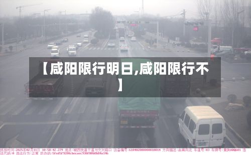【咸阳限行明日,咸阳限行不】