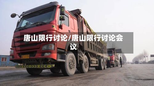 唐山限行讨论/唐山限行讨论会议