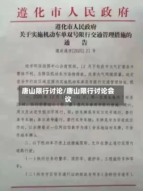 唐山限行讨论/唐山限行讨论会议-第2张图片