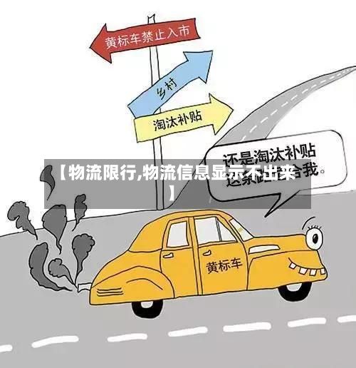 【物流限行,物流信息显示不出来】