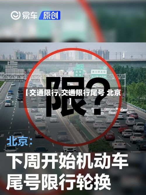 【交通限行,交通限行尾号 北京】