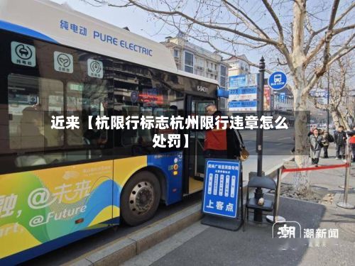 近来【杭限行标志杭州限行违章怎么处罚】-第2张图片