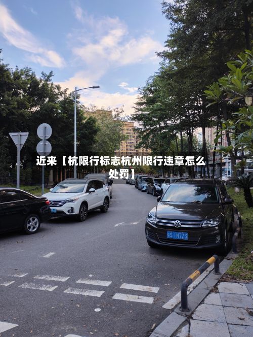 近来【杭限行标志杭州限行违章怎么处罚】