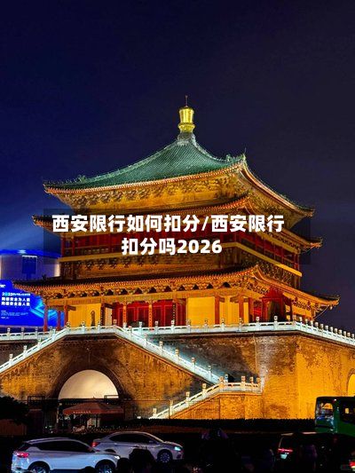 西安限行如何扣分/西安限行扣分吗2026-第2张图片