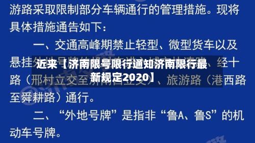 近来【济南限号限行通知济南限行最新规定2020】-第3张图片