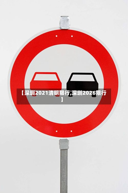 【深圳2021清明限行,深圳2026限行】-第2张图片