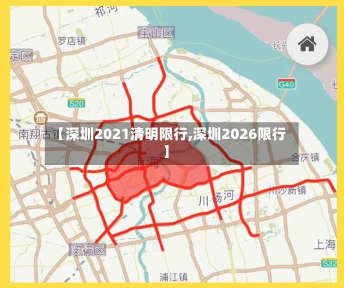 【深圳2021清明限行,深圳2026限行】