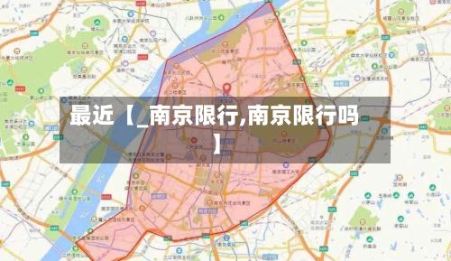 最近【_南京限行,南京限行吗】