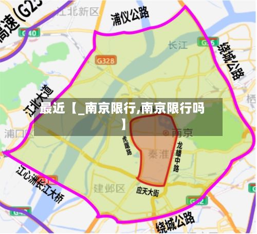 最近【_南京限行,南京限行吗】-第2张图片