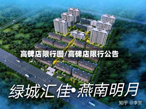 高碑店限行图/高碑店限行公告-第3张图片