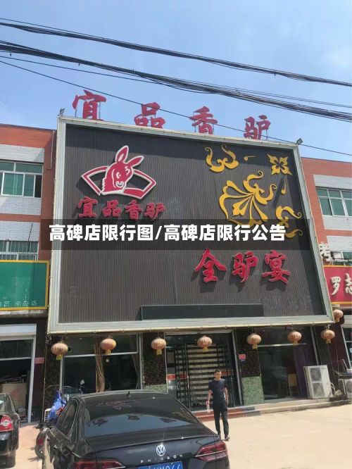 高碑店限行图/高碑店限行公告-第2张图片