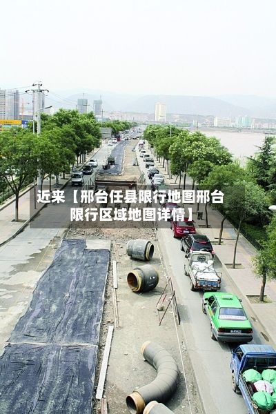 近来【邢台任县限行地图邢台限行区域地图详情】