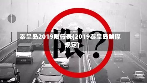 秦皇岛2019限行表(2019秦皇岛禁摩规定)-第2张图片