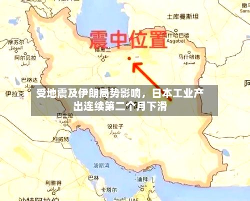 受地震及伊朗局势影响，日本工业产出连续第二个月下滑-第2张图片