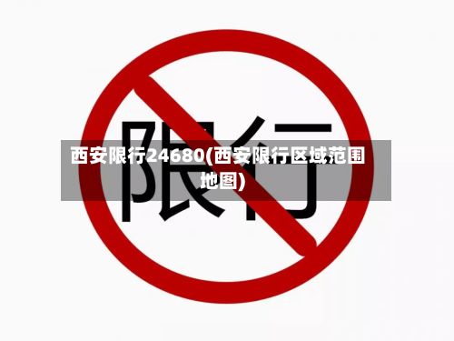 西安限行24680(西安限行区域范围地图)