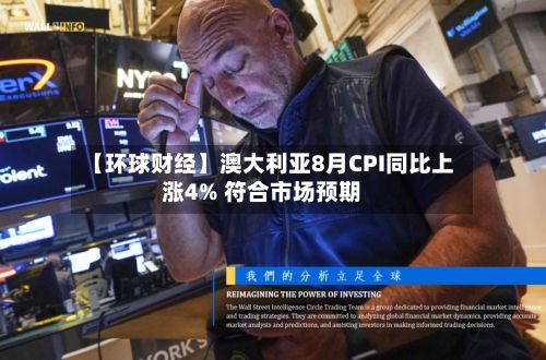 【环球财经】澳大利亚8月CPI同比上涨4% 符合市场预期