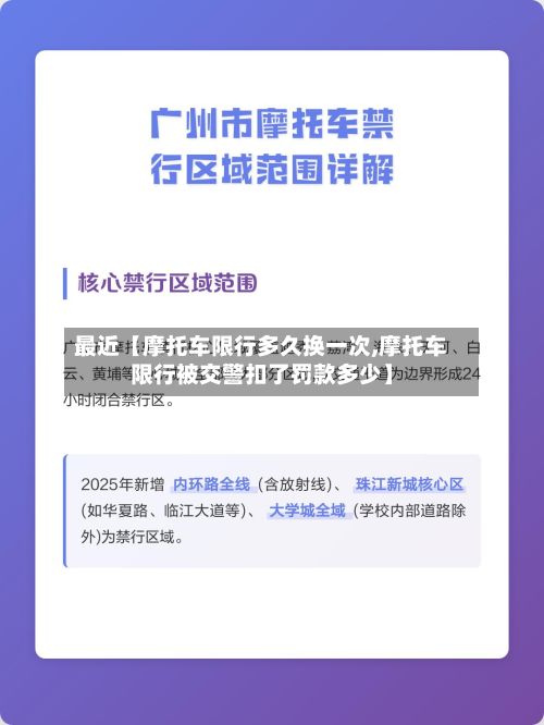 最近【摩托车限行多久换一次,摩托车限行被交警扣了罚款多少】-第2张图片