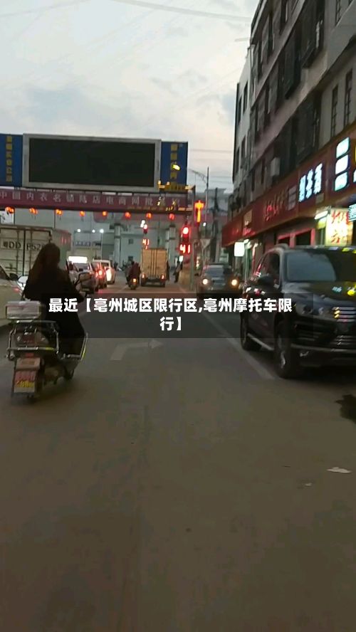 最近【亳州城区限行区,亳州摩托车限行】-第2张图片