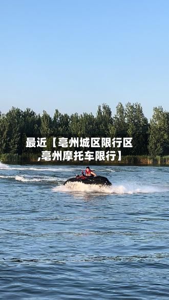 最近【亳州城区限行区,亳州摩托车限行】