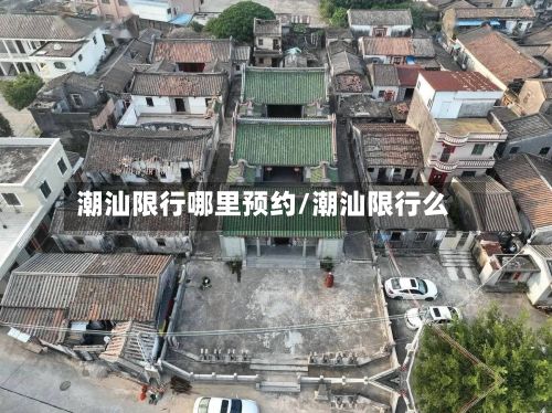 潮汕限行哪里预约/潮汕限行么