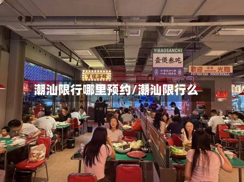 潮汕限行哪里预约/潮汕限行么-第2张图片