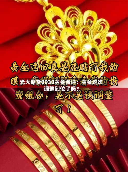 光大期货0930黄金点评：黄金这次调整到位了吗？-第1张图片