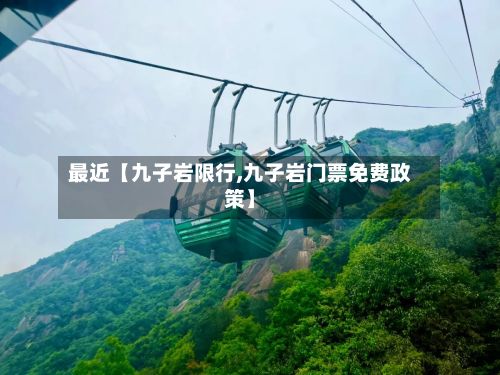 最近【九子岩限行,九子岩门票免费政策】-第3张图片