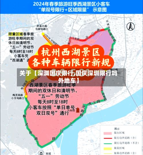 关于【深渊国庆限行,国庆深圳限行吗外地车】-第2张图片