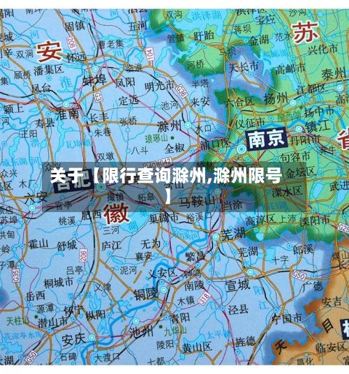 关于【限行查询滁州,滁州限号】-第2张图片