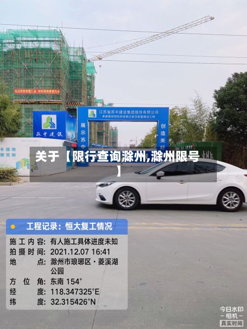 关于【限行查询滁州,滁州限号】