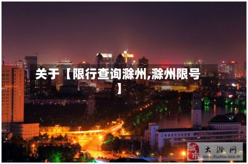 关于【限行查询滁州,滁州限号】-第3张图片