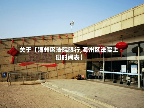 关于【海州区法院限行,海州区法院上班时间表】-第2张图片