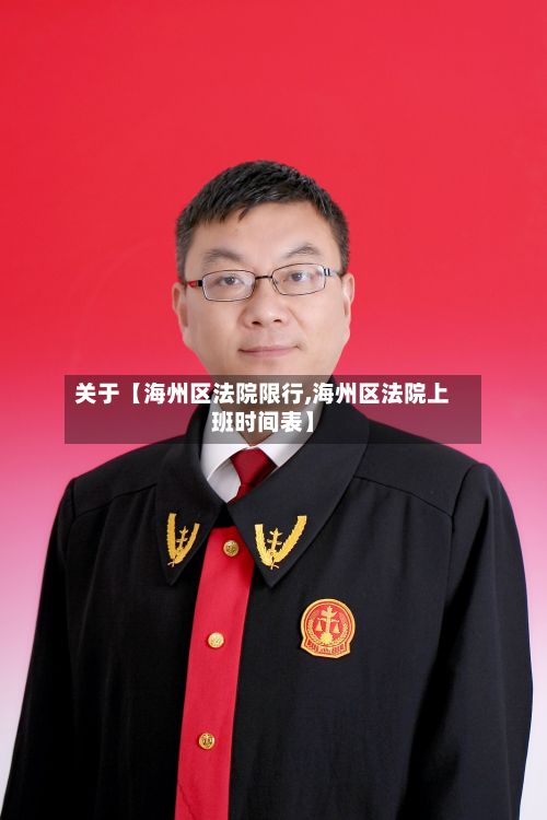 关于【海州区法院限行,海州区法院上班时间表】-第3张图片