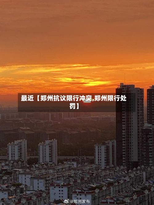最近【郑州抗议限行冲突,郑州限行处罚】