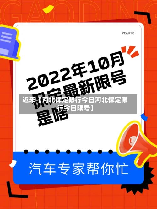 近来【河北保定限行今日河北保定限行今日限号】-第2张图片