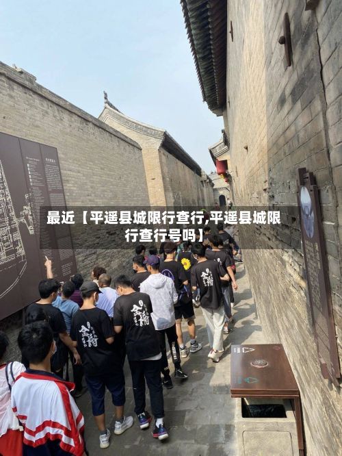 最近【平遥县城限行查行,平遥县城限行查行号吗】