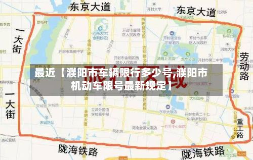 最近【濮阳市车辆限行多少号,濮阳市机动车限号最新规定】
