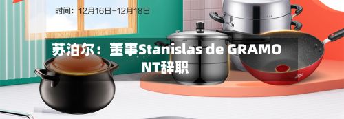 苏泊尔：董事Stanislas de GRAMONT辞职