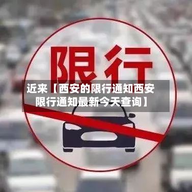 近来【西安的限行通知西安限行通知最新今天查询】-第2张图片