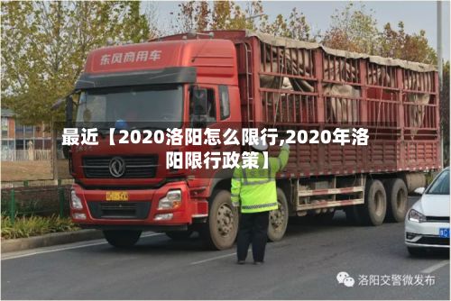 最近【2020洛阳怎么限行,2020年洛阳限行政策】