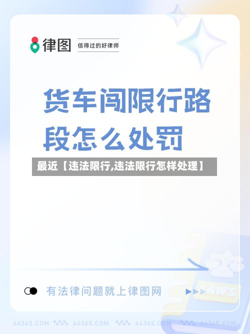 最近【违法限行,违法限行怎样处理】