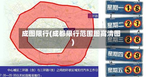 成图限行(成都限行范围图高清图)-第2张图片