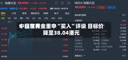 中银世界：山东黄金重申“买入	”评级 目标价降至38.04港元-第1张图片