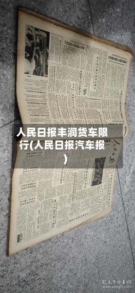 人民日报丰润货车限行(人民日报汽车报)