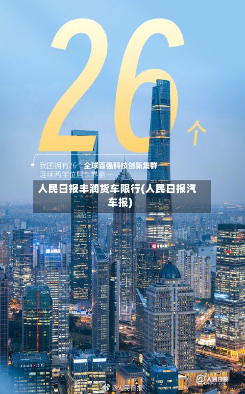 人民日报丰润货车限行(人民日报汽车报)-第2张图片