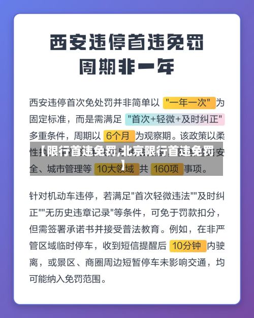 【限行首违免罚,北京限行首违免罚】
